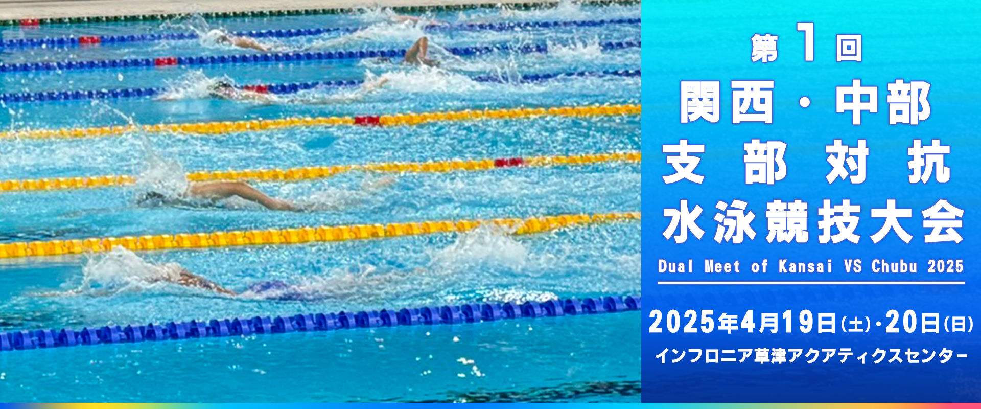 第1回 関西・中部支部対抗水泳競技大会 2025