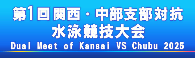 第1回 関西・中部支部対抗水泳競技大会 2025