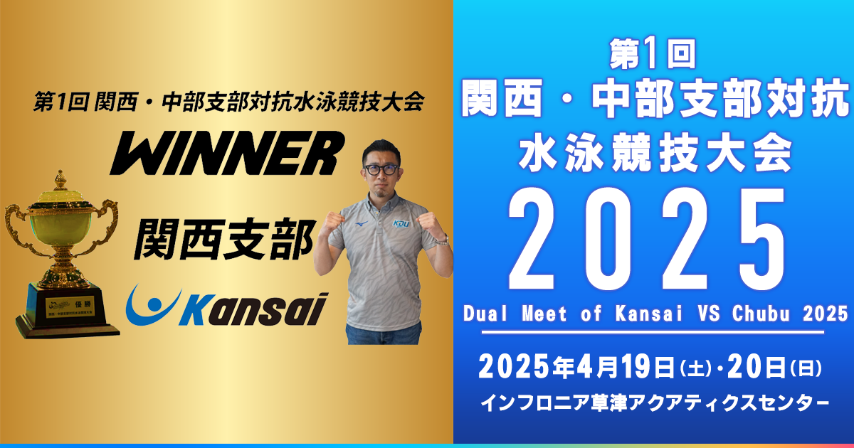第1回 関西・中部支部対抗水泳競技大会