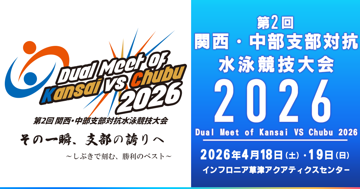 第2回 関西・中部支部対抗水泳競技大会