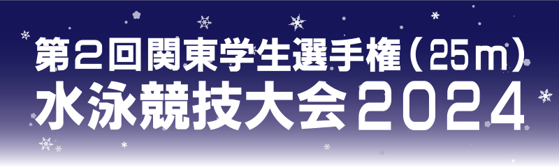 第2回 関東学生選手権（25ｍ）