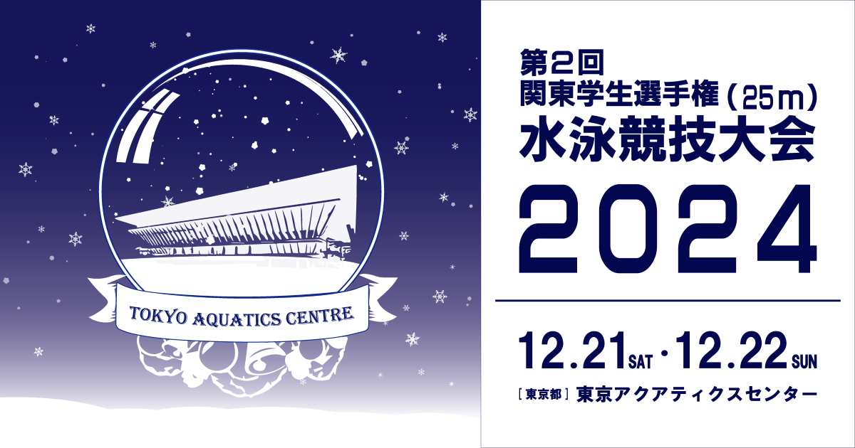 第2回 関東学生選手権（25ｍ）水泳競技大会